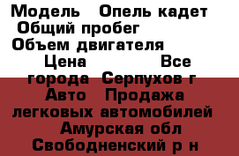  › Модель ­ Опель кадет › Общий пробег ­ 500 000 › Объем двигателя ­ 1 600 › Цена ­ 45 000 - Все города, Серпухов г. Авто » Продажа легковых автомобилей   . Амурская обл.,Свободненский р-н